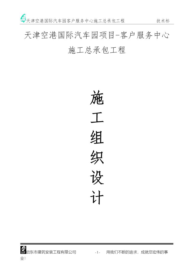 天津空港国际汽车园客户服务中心施工总承包工程施工组织设计