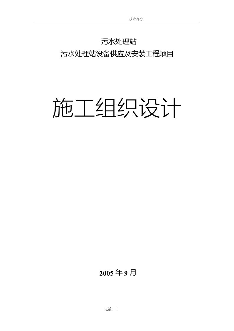 污水处理站设备供应及安装工程项目施工组织设计