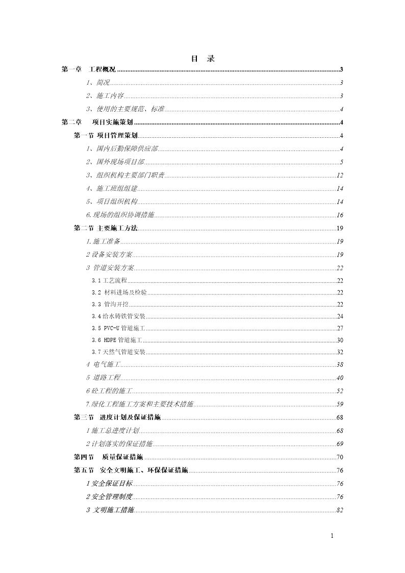 利比亚某基础设施改造项目施工组织设计