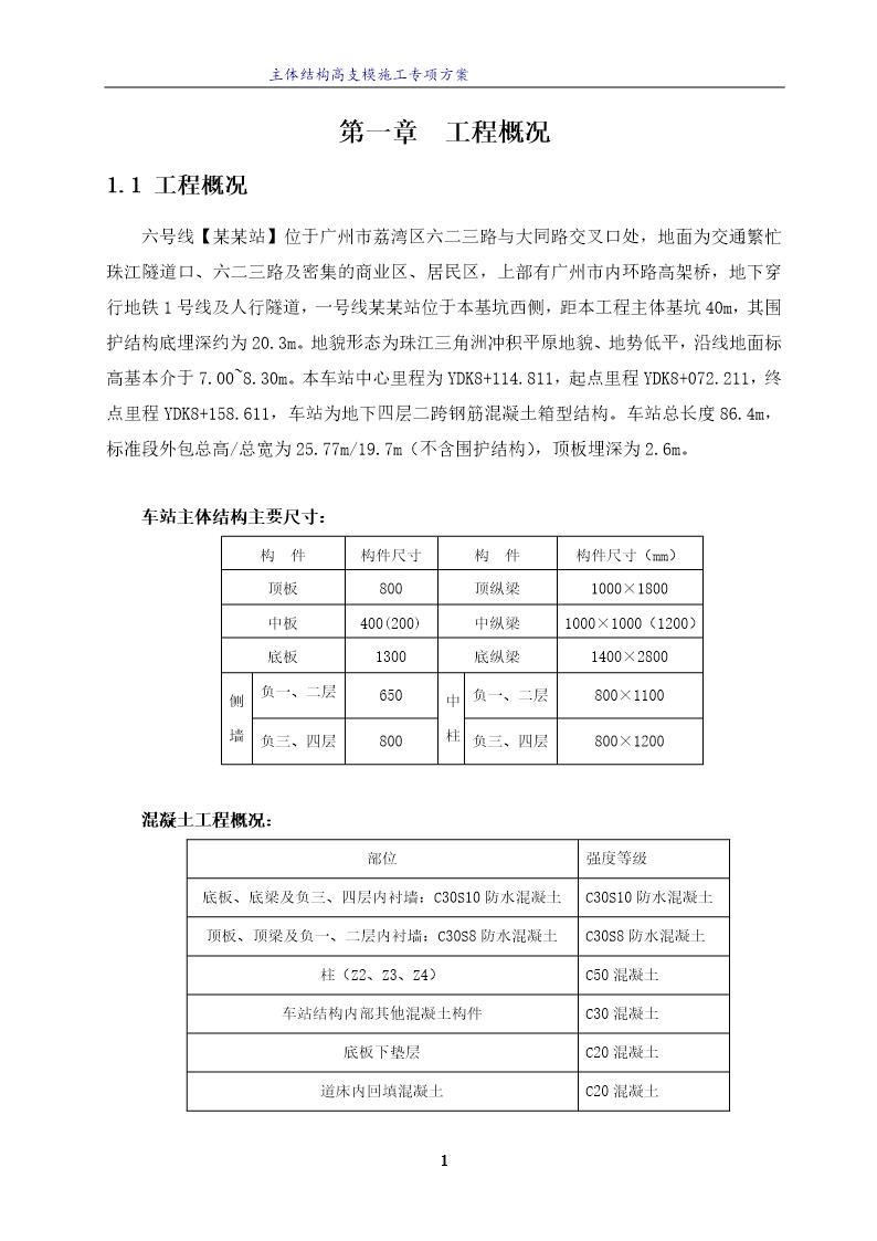 某车站高支撑模板专项方案