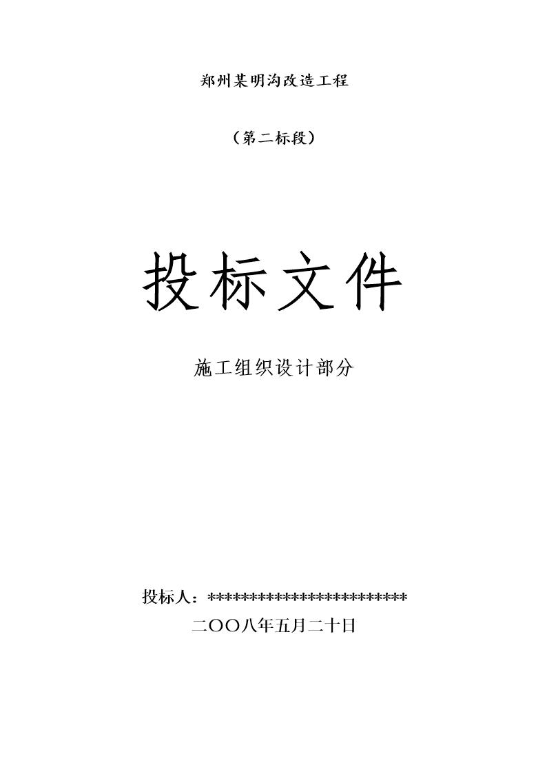 某明沟改造工程施工组织设计