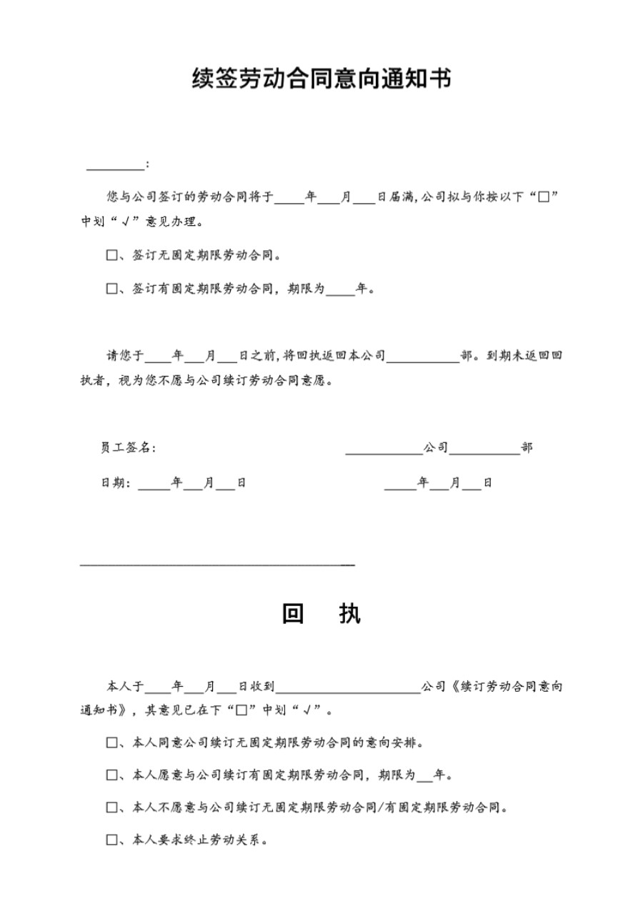 续订劳动合同意向通知书及回执