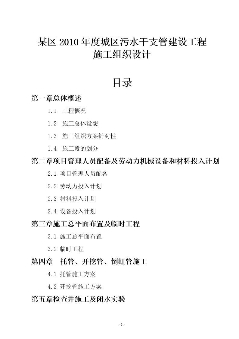 某城区污水干支管建设工程施工组织设计