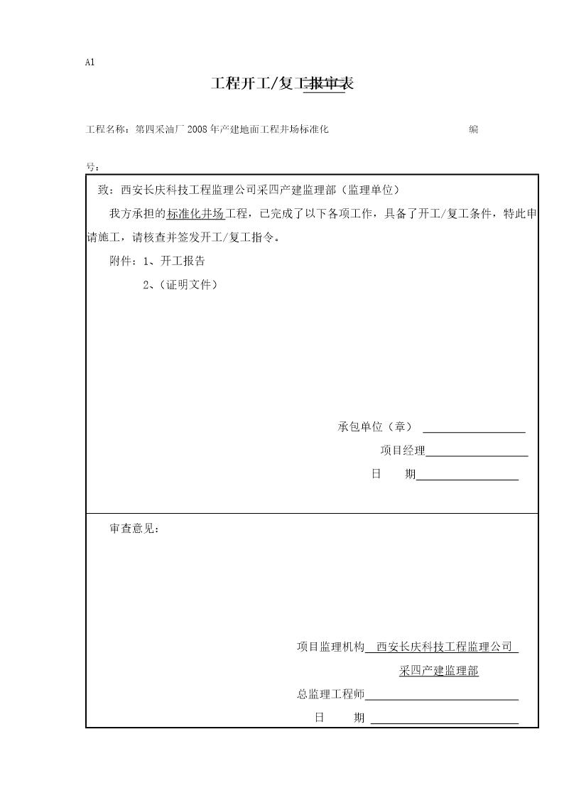 第四采油厂2008年产建地面工程井场标准化施工组织设计