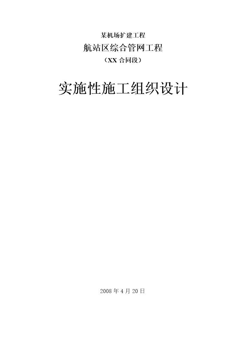 某机场航站区综合管网工程实施性施工组织设计