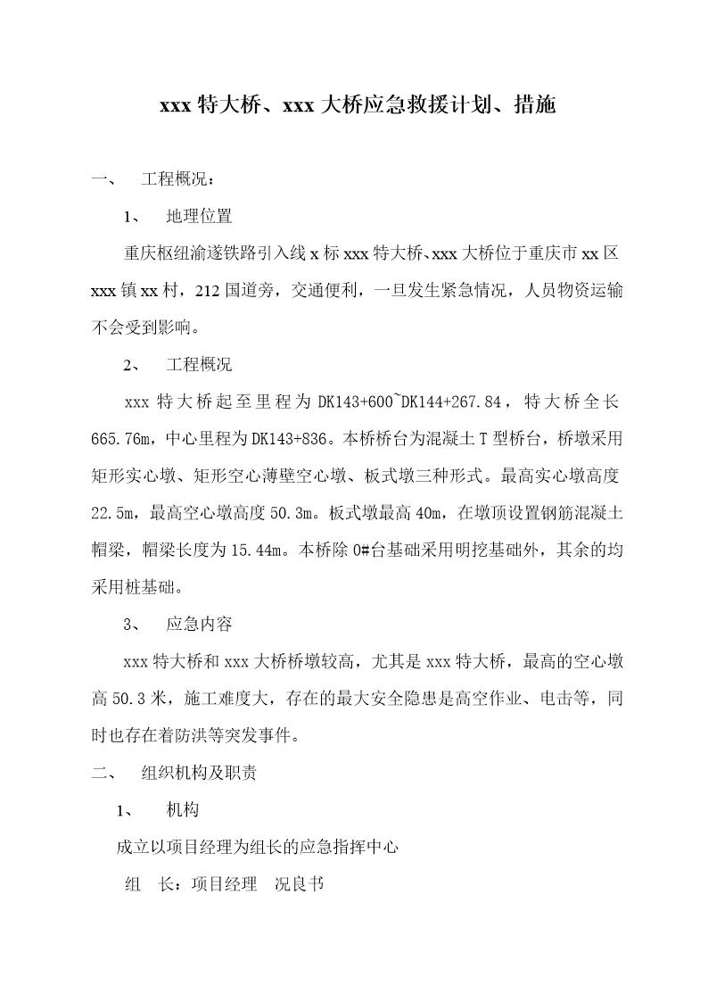 xxx特大桥 xxx大桥应急救援计划 措施