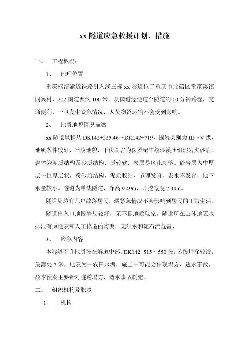 xx隧道应急救援计划 措施