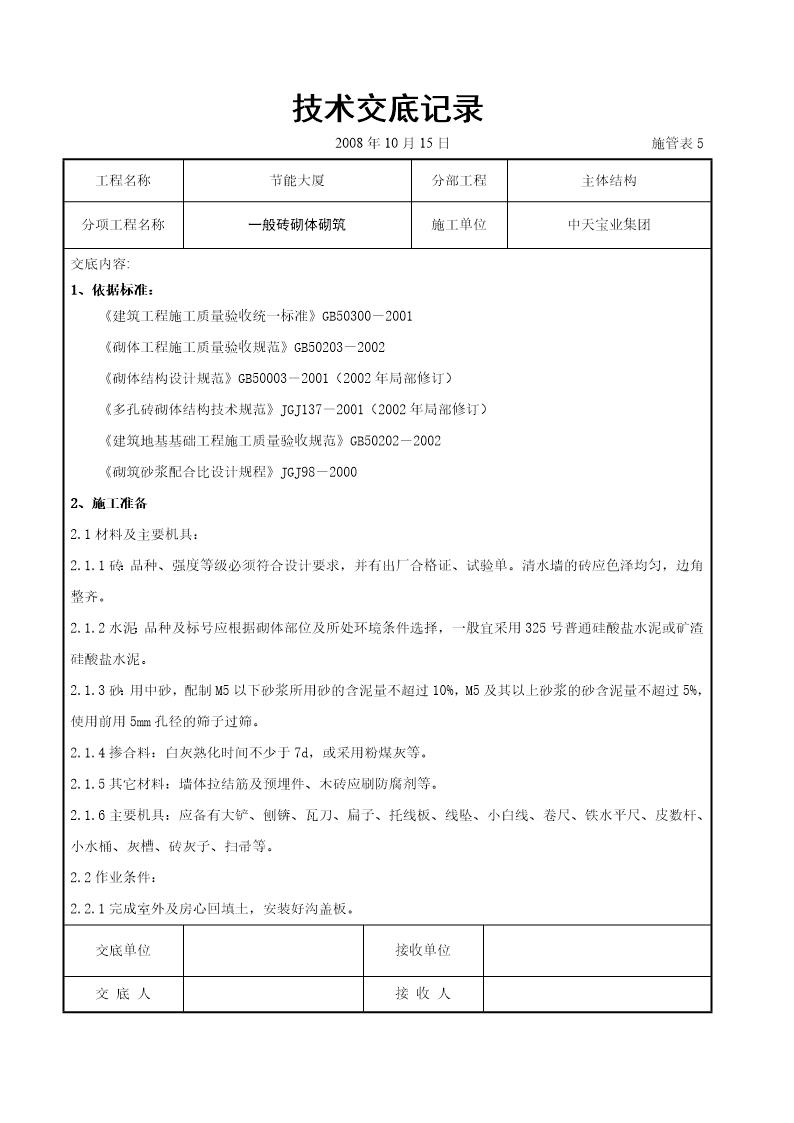 一般砖砌体砌筑施工交底记录