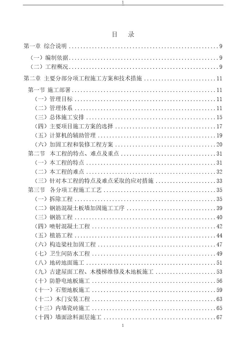 中学教学楼加固及装修改造工程施工组织设计(砖混结构 喷射混凝土 图表丰富)