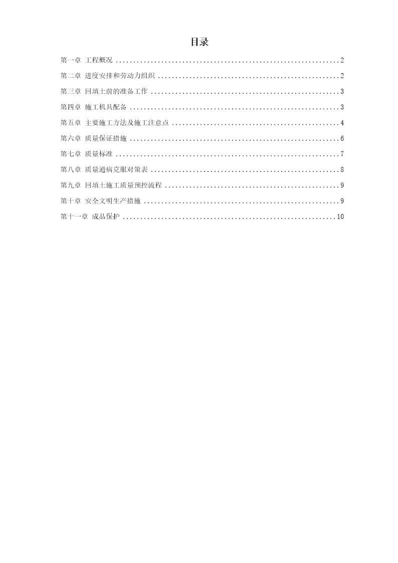 中科院青年小区10号 11号楼回填土施工方案