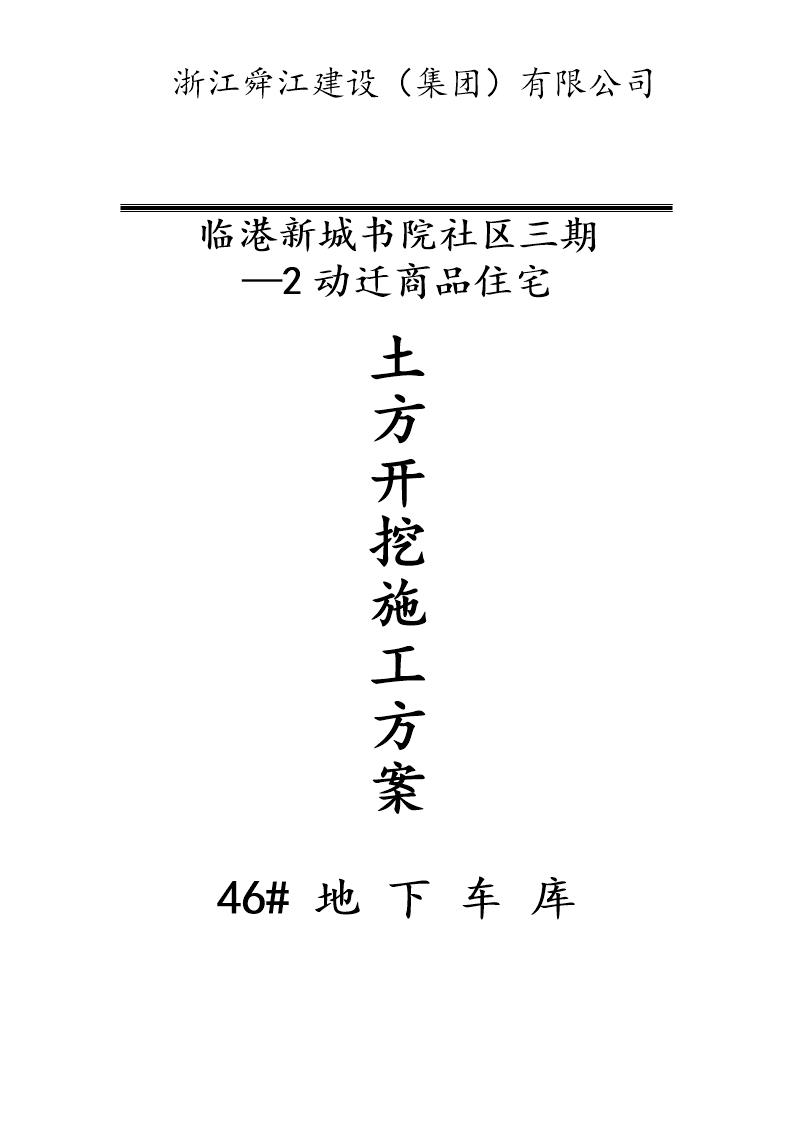 临港新城书院社区三期2动迁商品住宅地下车库基坑土方开挖施工方案