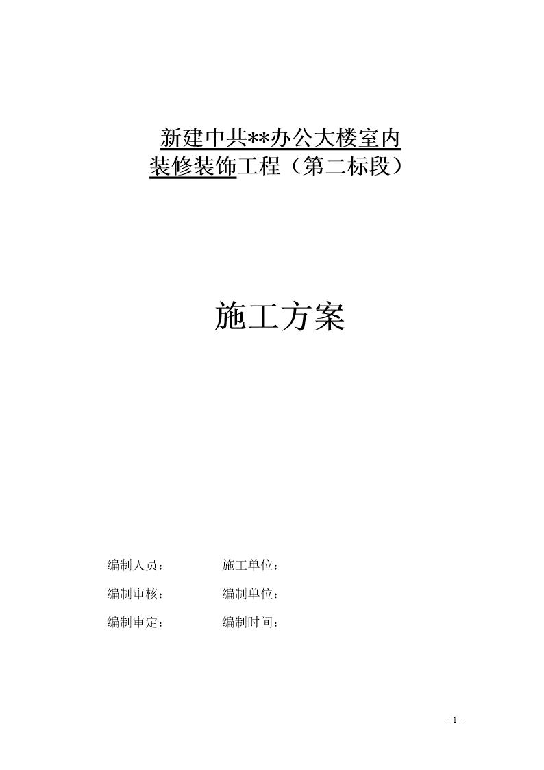 云南某办公楼室内装饰装修工程施工组织设计