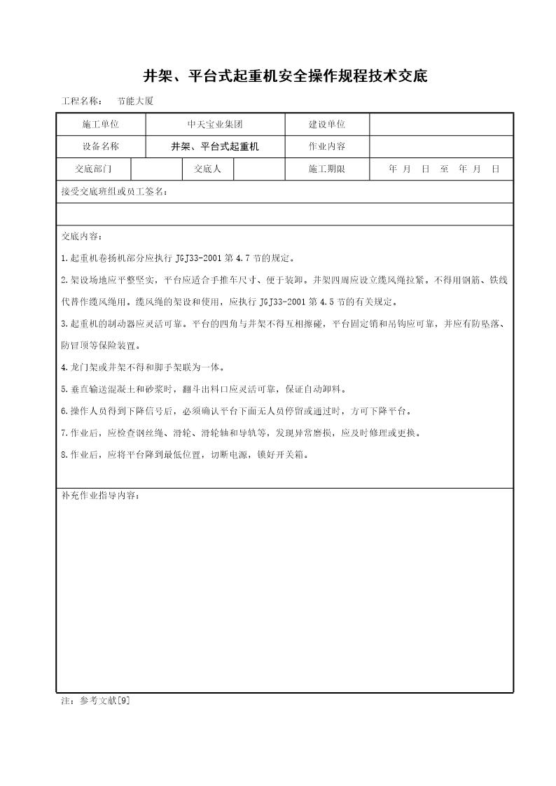 井架 平台式起重机安全操作规程技术交底