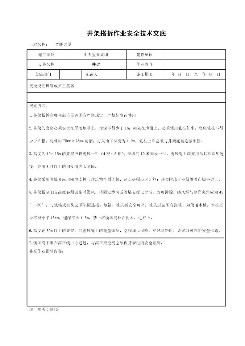 井架搭拆作业安全技术交底