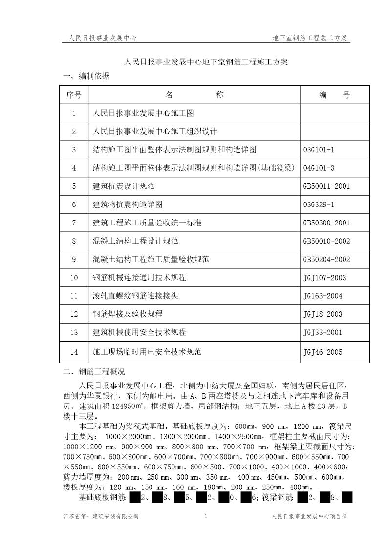 人民日报事业发展中心地下室钢筋工程施工方案