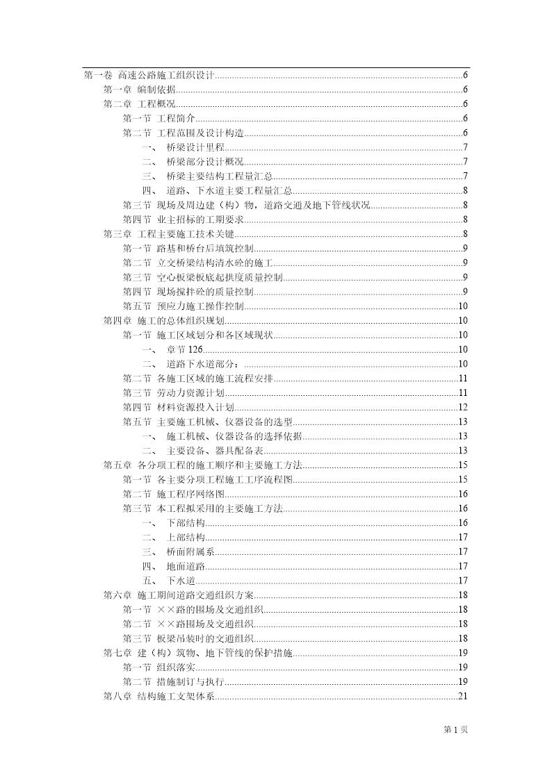 高速公路施工组织设计