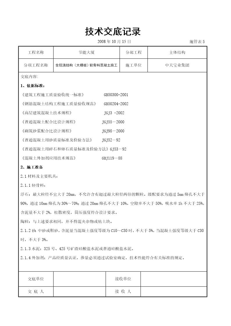 全现浇结构(大模板)轻骨料混凝土施工交底记录