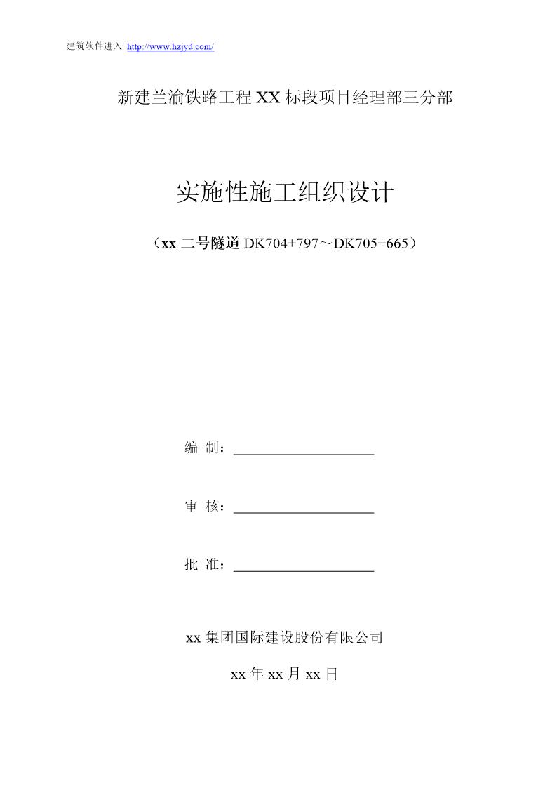 兰渝铁路某标段某隧道实施性施工组织设计