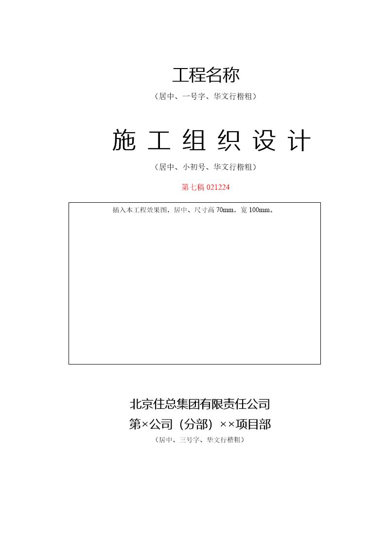 北京住总第六开发建设有限公司施工组织设计推荐模板