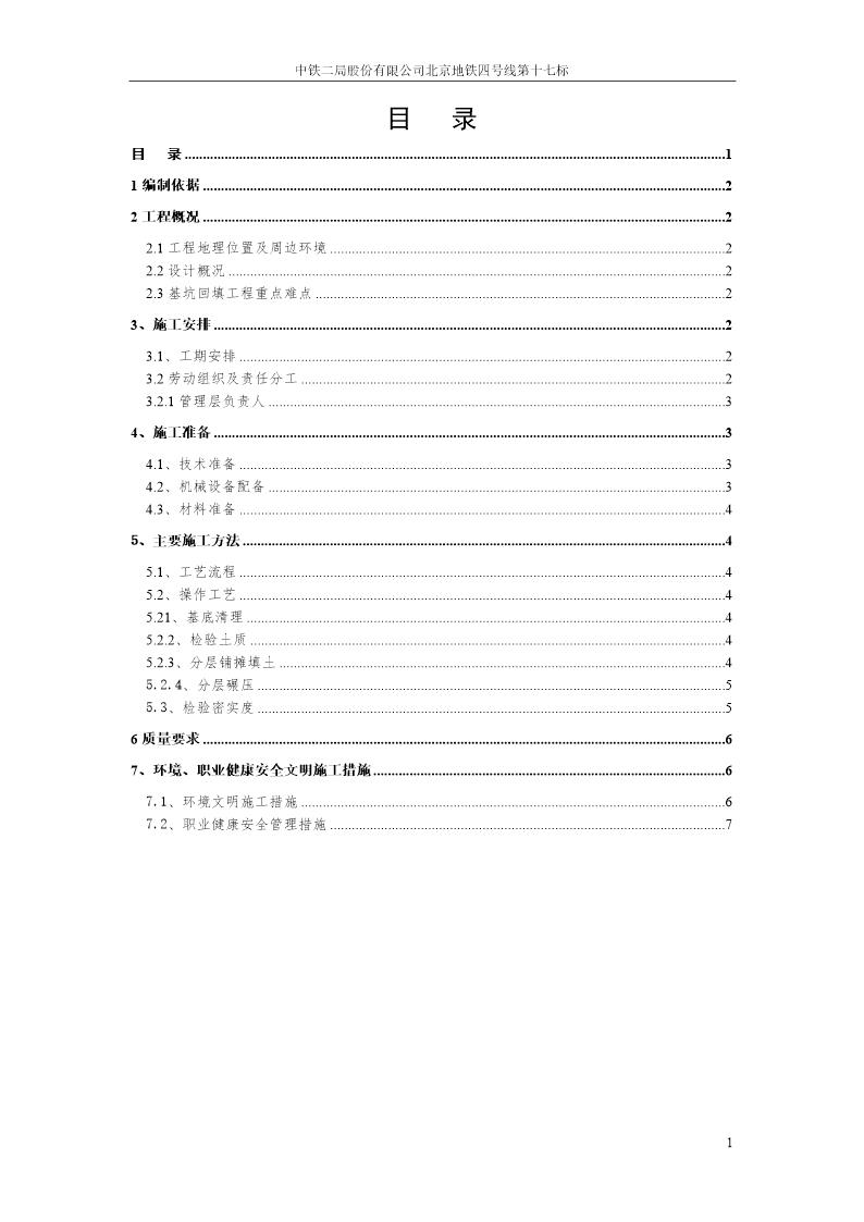 北京地铁四号线第十七标中关村站基坑回填施工方案