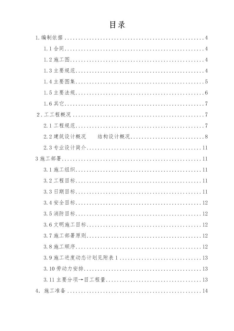 北京顺思童生物技术开发有限公司综合办公楼工程施工组织设计