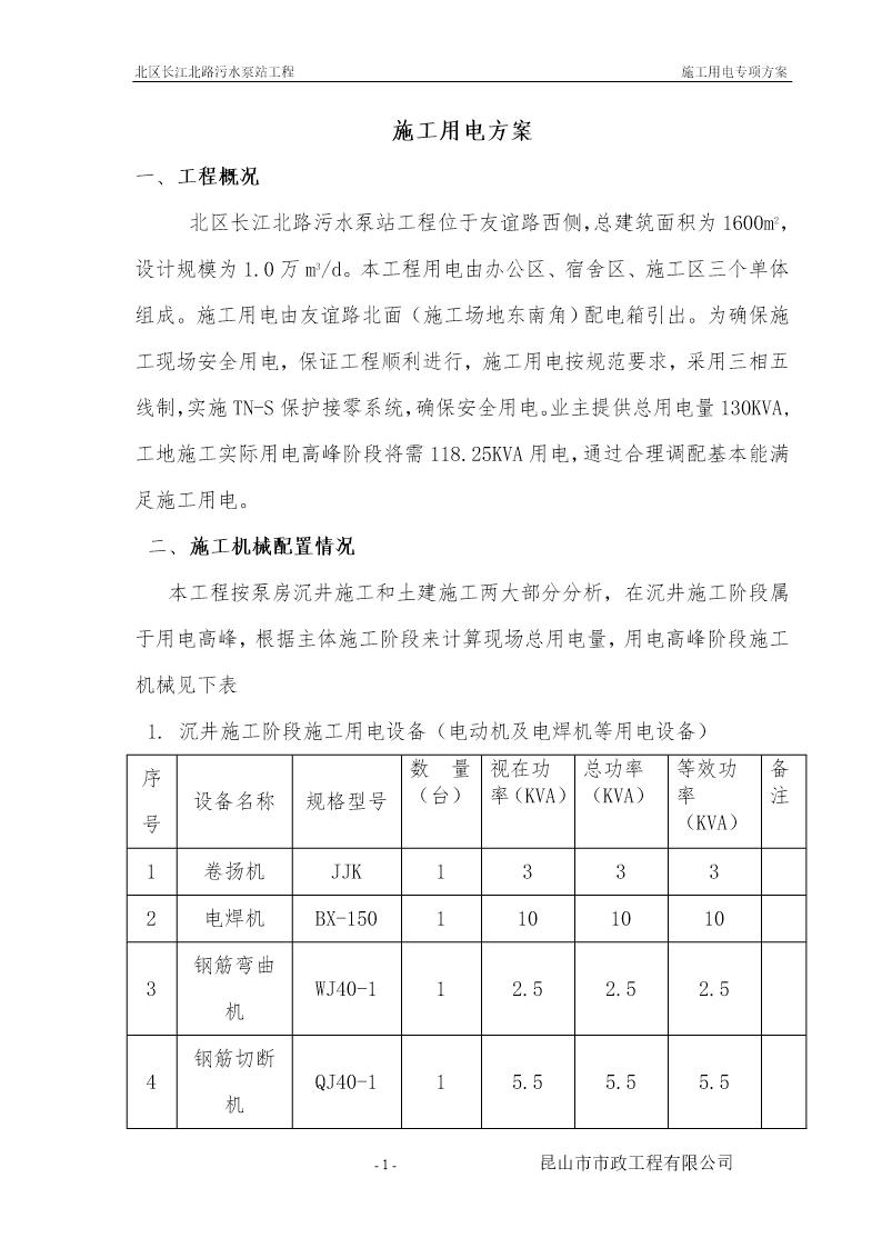 北区长江北路污水泵站工程施工用电方案