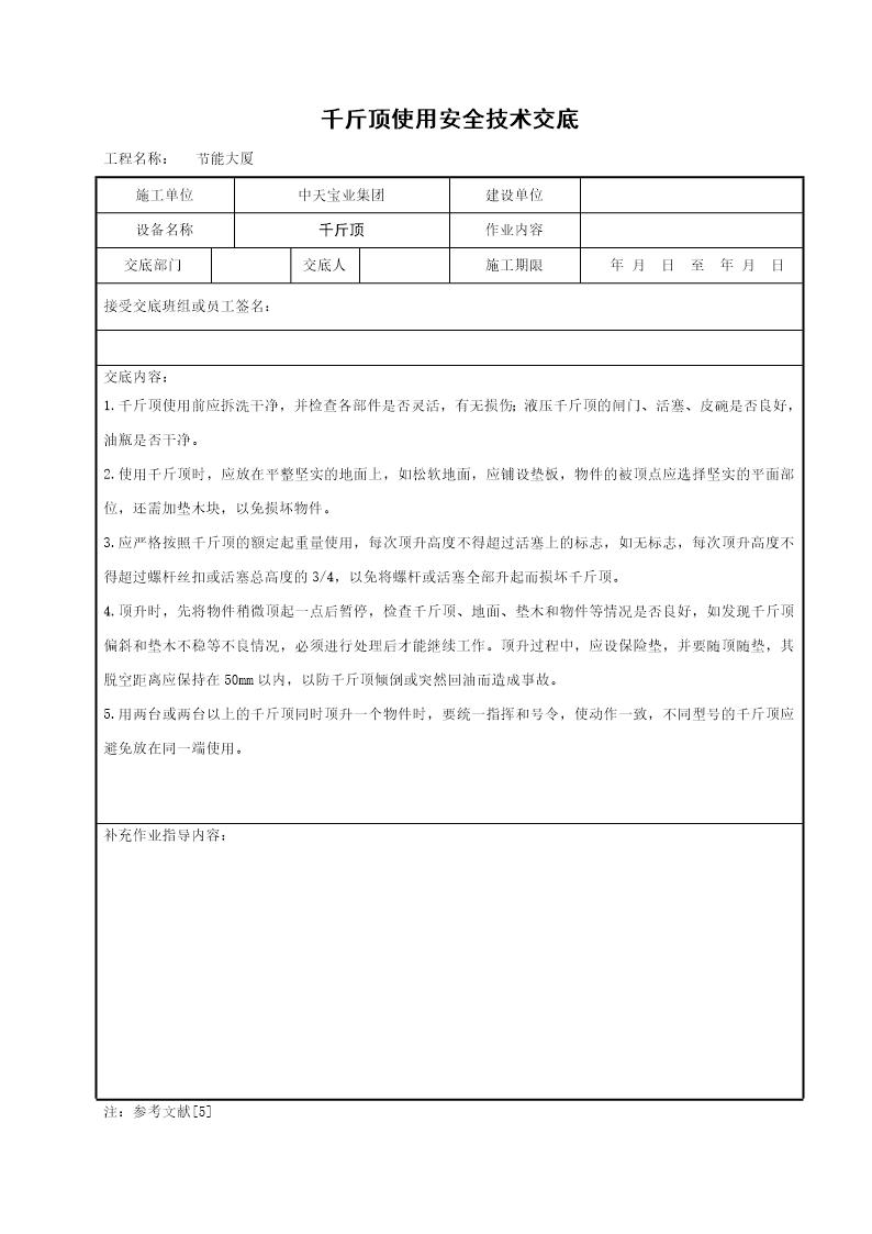 千斤顶使用安全技术交底