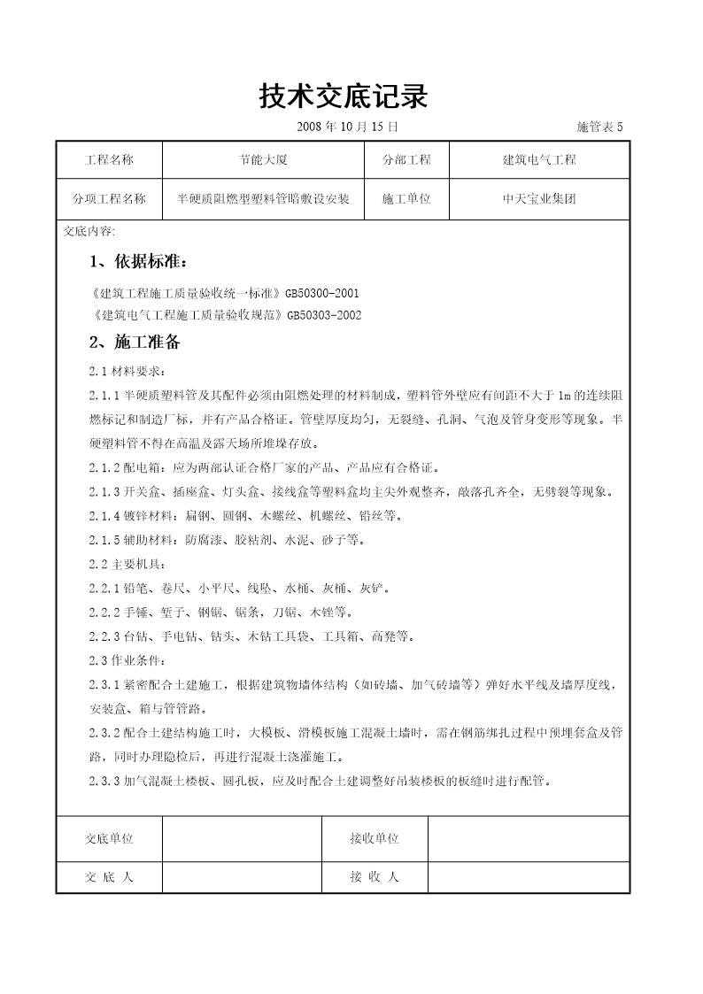 半硬质阻燃型塑料管暗敷设安装交底记录