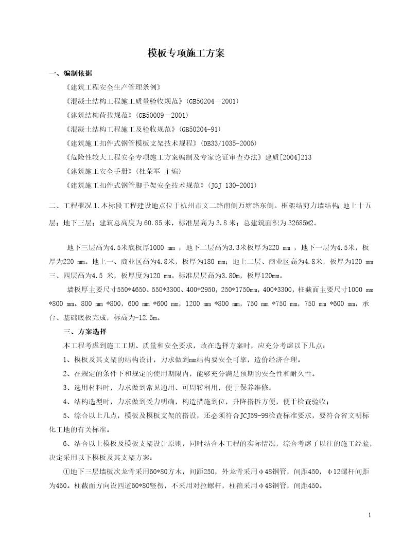 华领国际模板施工方案