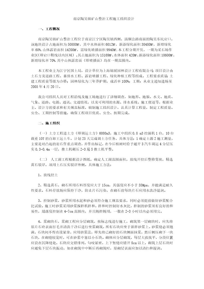 南京陶吴镇矿山整治工程施工组织设计