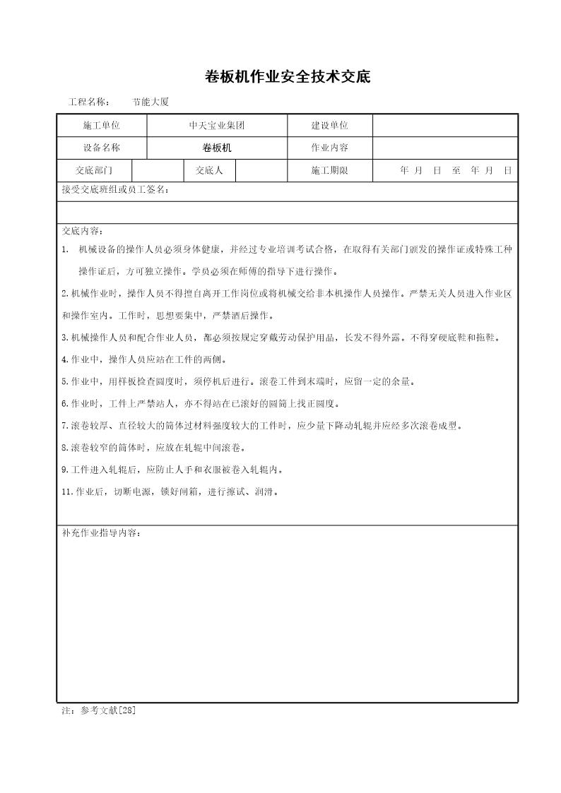 卷板机作业安全技术交底