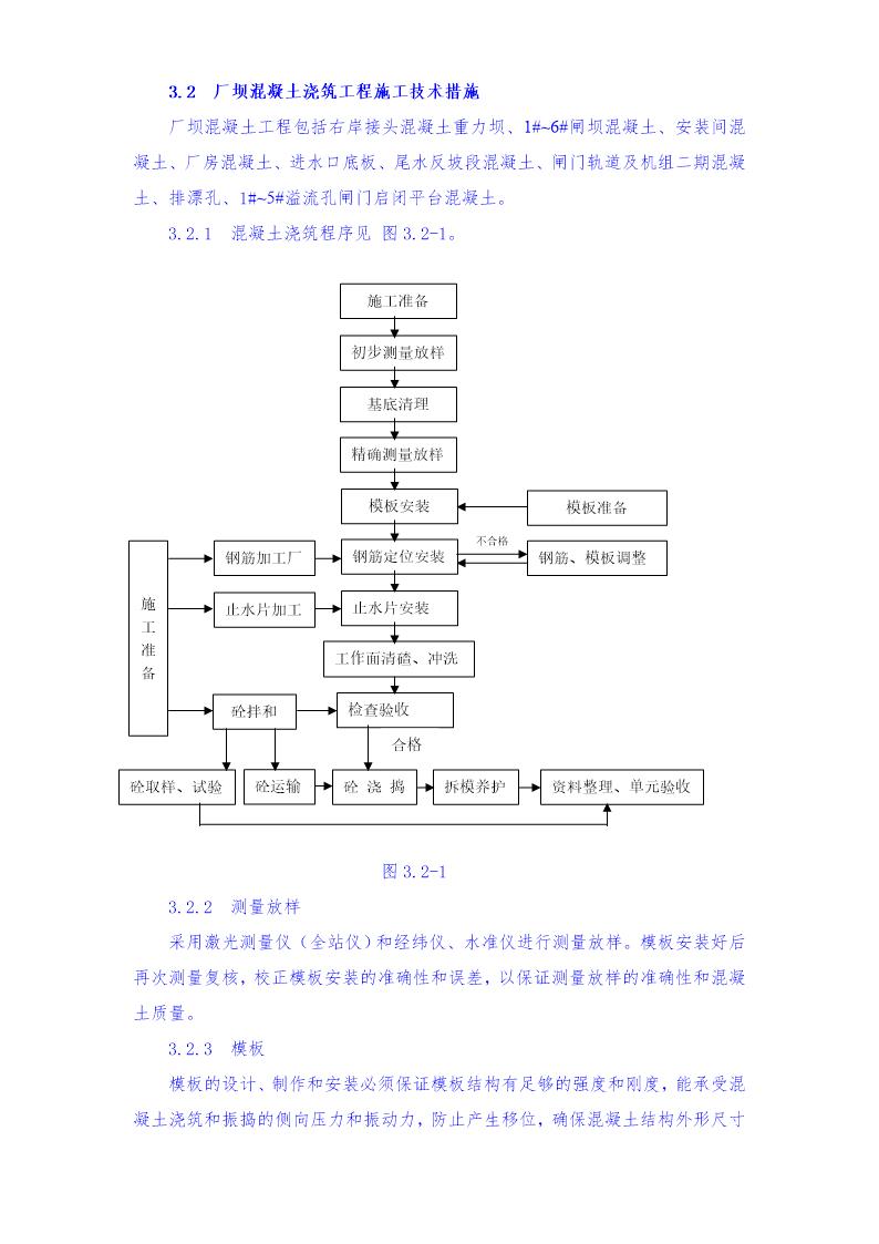 厂坝砼浇筑施工技术措施