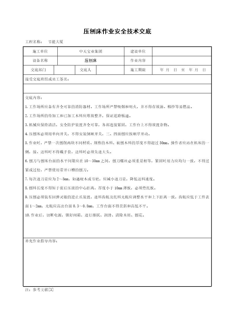 压刨床作业安全技术交底