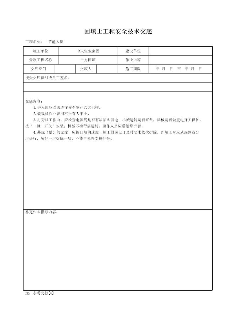 回填土工程安全技术交底