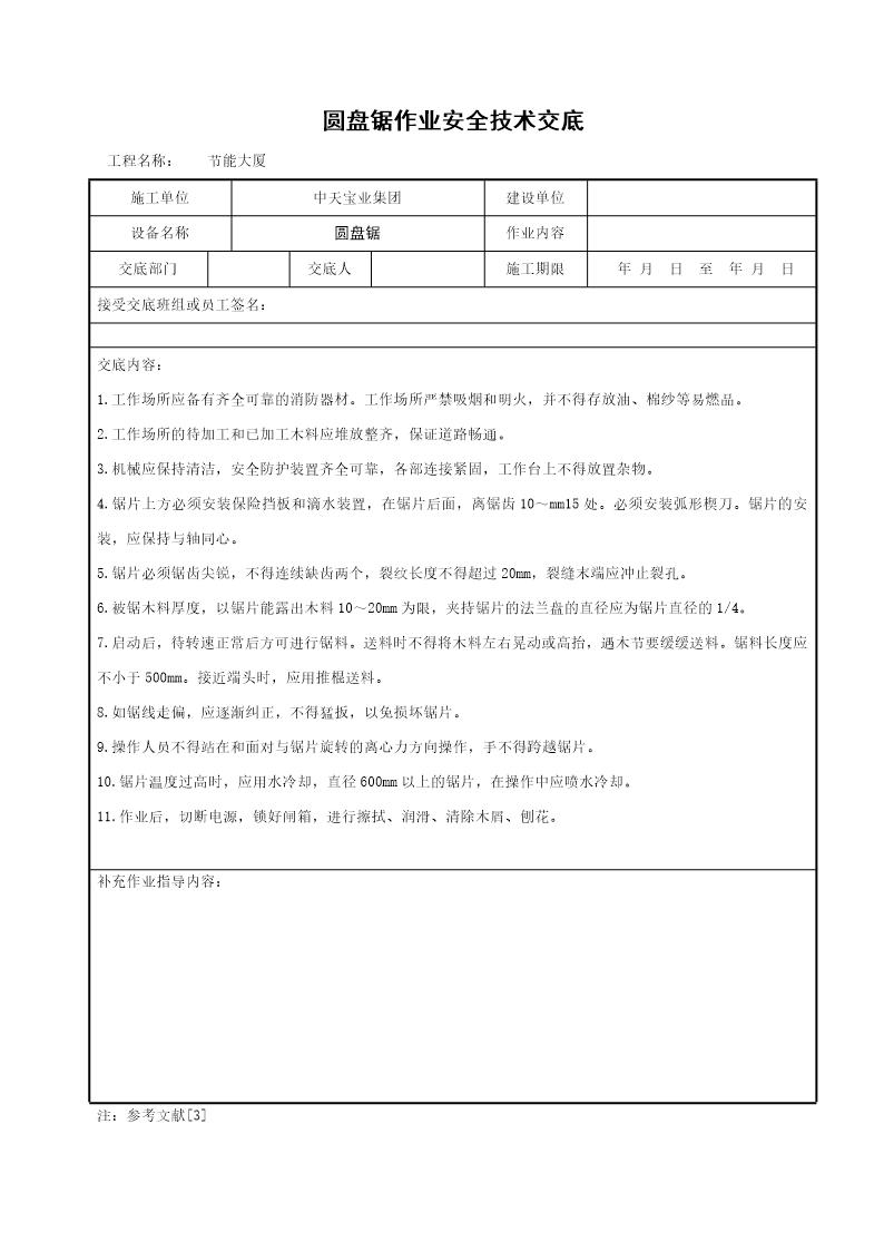 圆盘锯作业安全技术交底