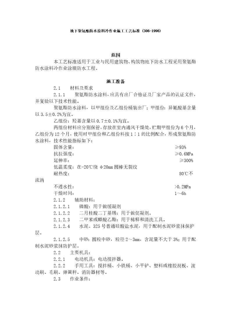 地下聚氨酯防水涂料冷作业施工工艺标准