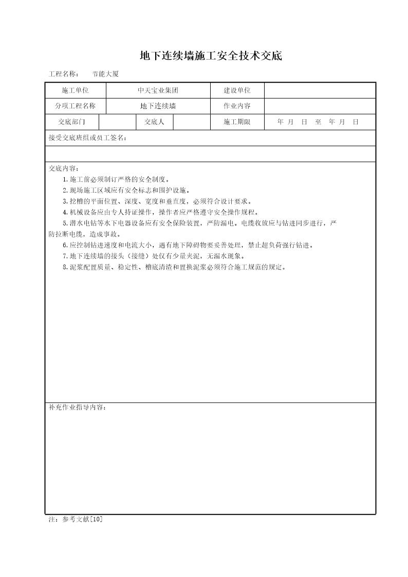 地下连续墙施工安全技术交底