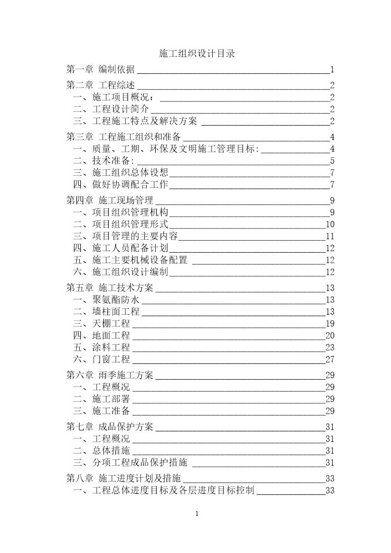 地铁车站装修施工组织设计