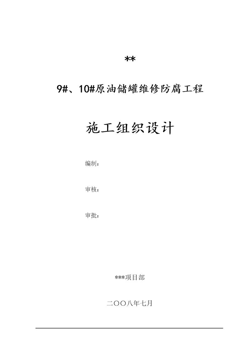 塔里木油田分公司10号原油储罐维修防腐工程施工组织设计