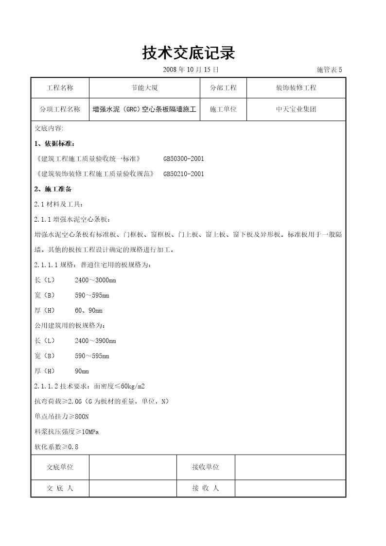 增强水泥(GRC)空心条板隔墙施工交底记录