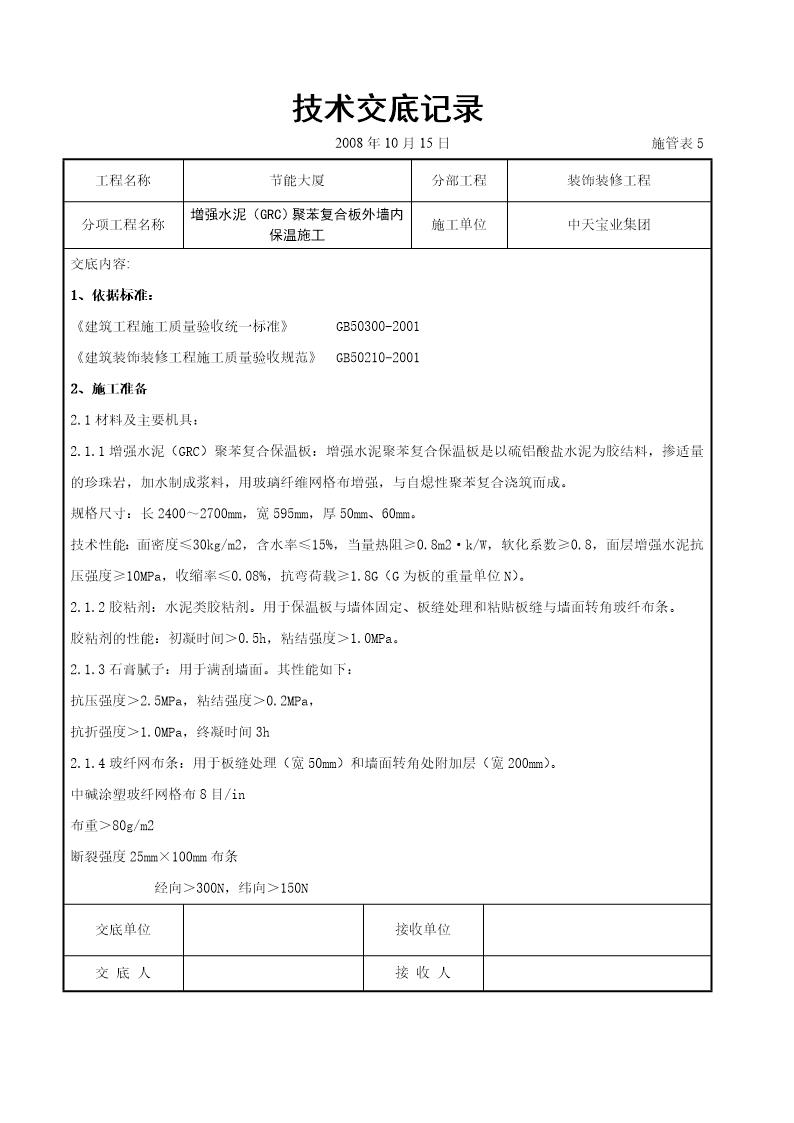 增强水泥(GRC)聚苯复合板外墙内保温施工交底记录