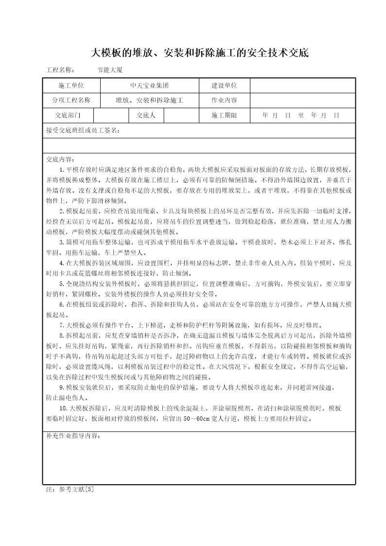 大模板的堆放 安装和拆除施工的安全技术交底