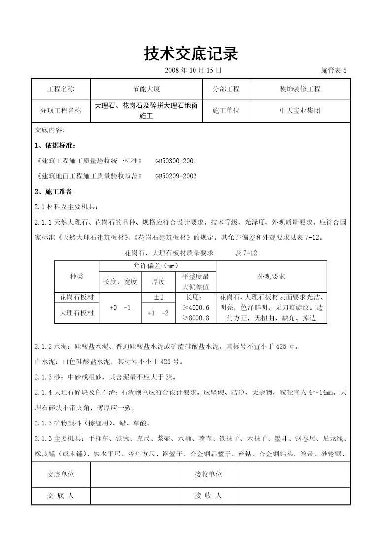 大理石 花岗石及碎拼大理石地面施工交底记录