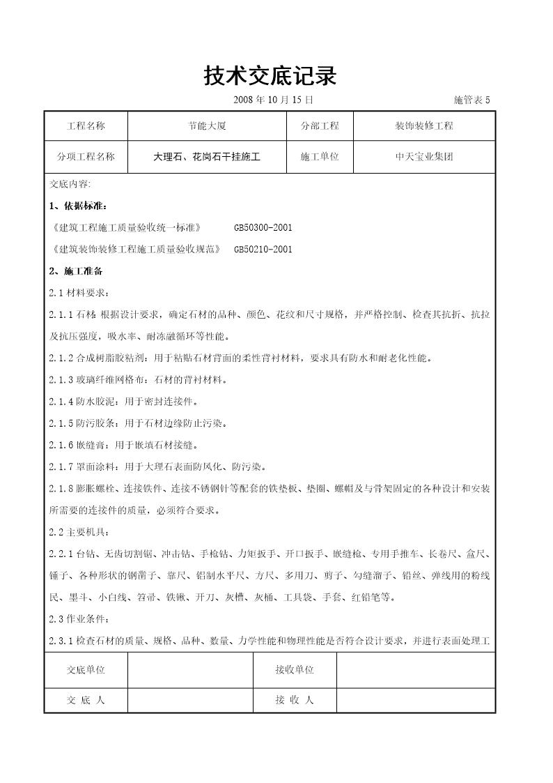 大理石 花岗石干挂施工交底记录