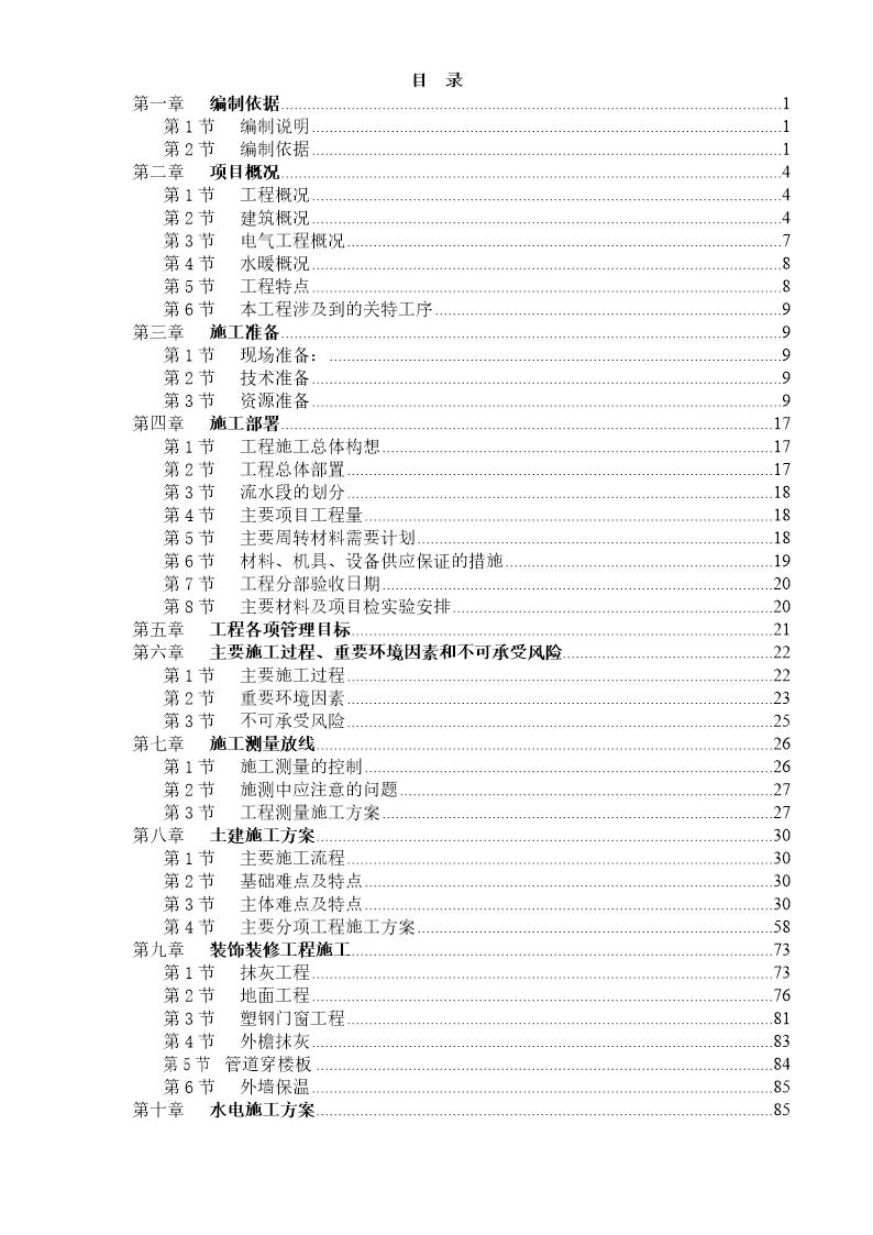 天津山水云天住宅小区9号楼10号楼施工组织设计