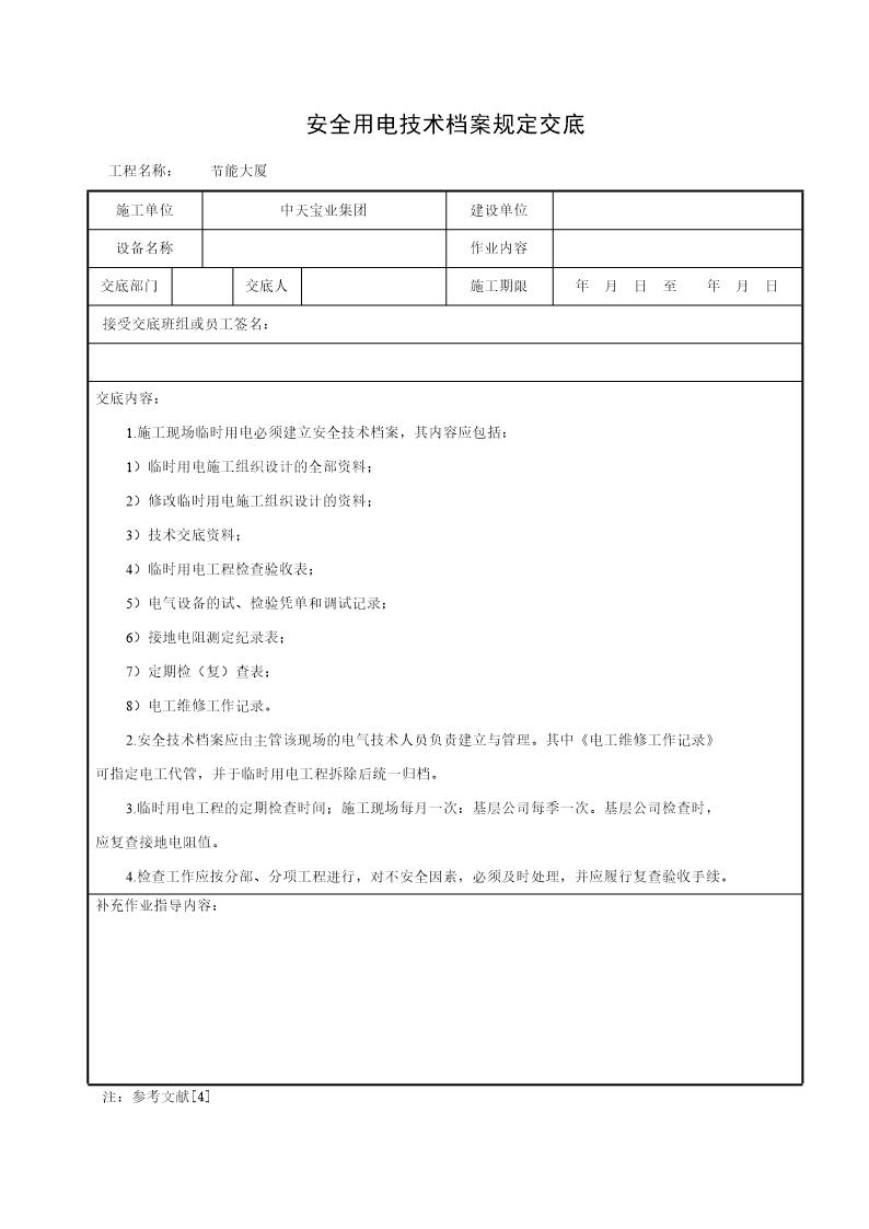 安全用电技术档案规定交底