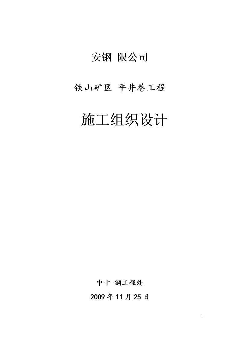 安钢有限公司铁山矿区平井巷工程施工组织设计