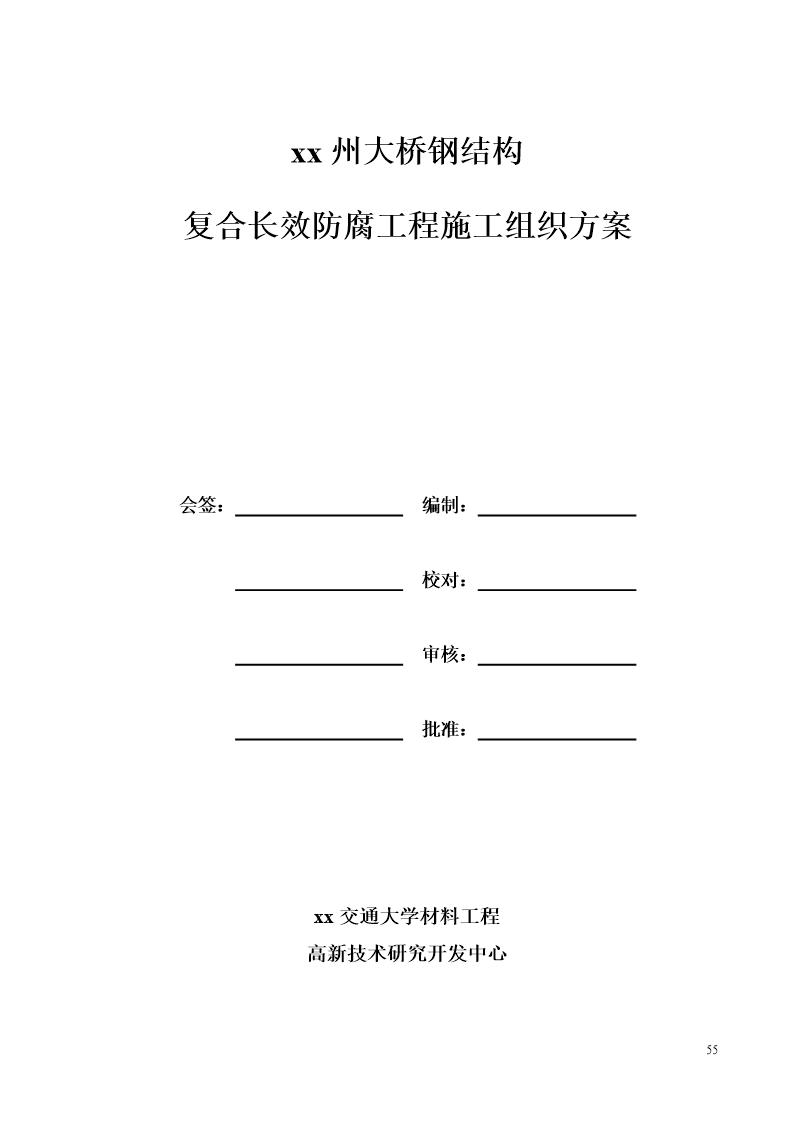 宜宾金沙江某大桥钢结构复合长效防腐工程施工方案