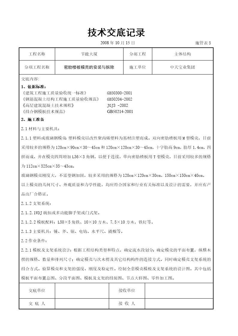 密肋楼板模壳的安装与拆除交底记录