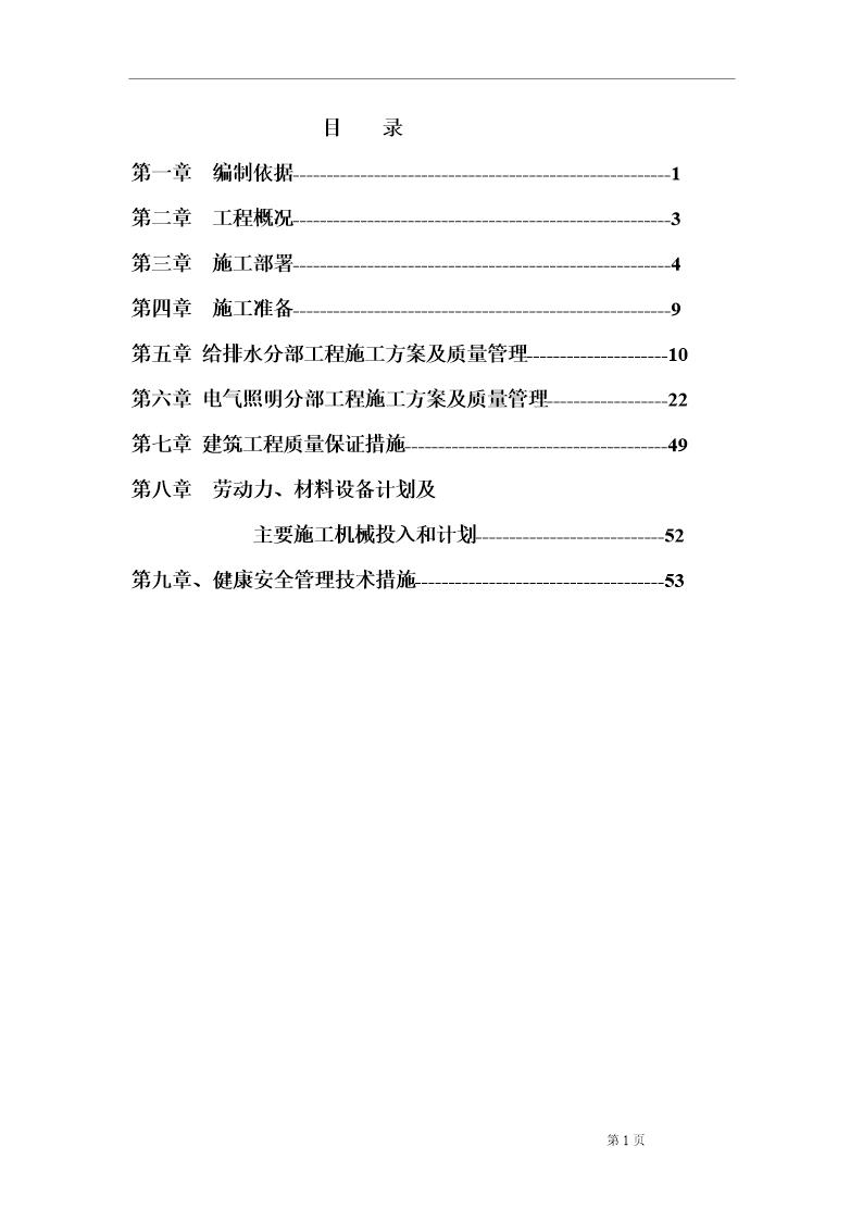 小区水电施工组织设计